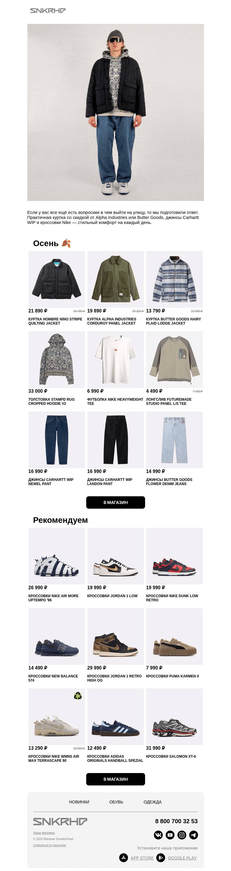 Письмо компании «Sneakerhead» на тему «В чем выйти на улицу? Собрали парочку образов»