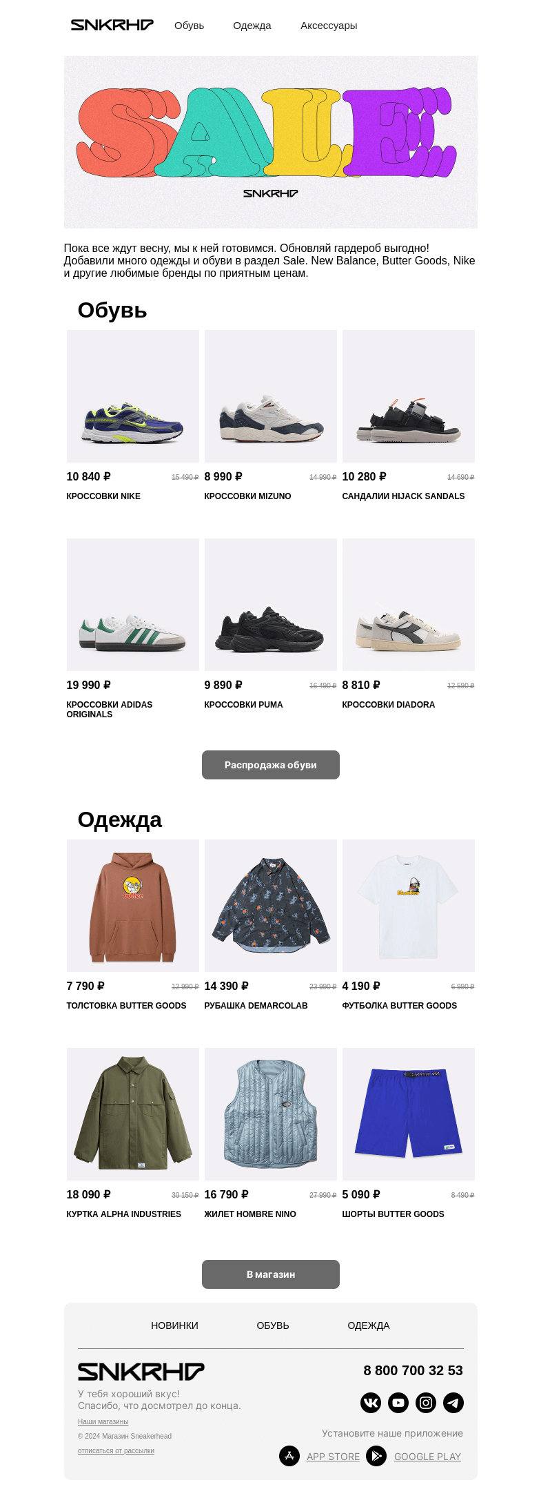 Письмо компании «Sneakerhead» на тему «SALE SALE SALE | -30% | -40% 🛍️»