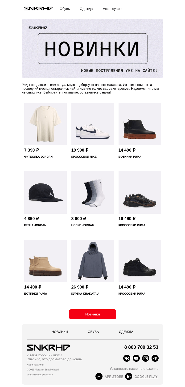 Письмо компании «Sneakerhead» на тему «Новые причины для шопинга»