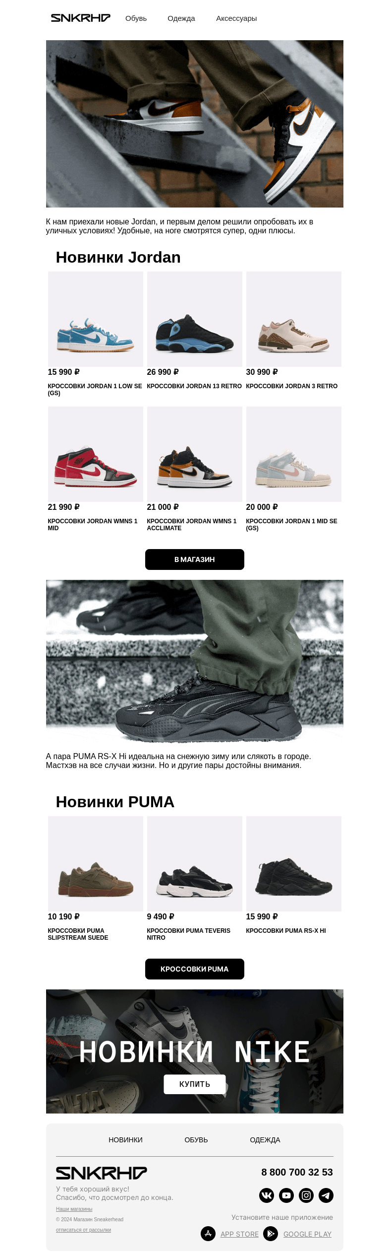 Письмо компании «Sneakerhead» на тему «Новинки on-feet Jordan и PUMA»