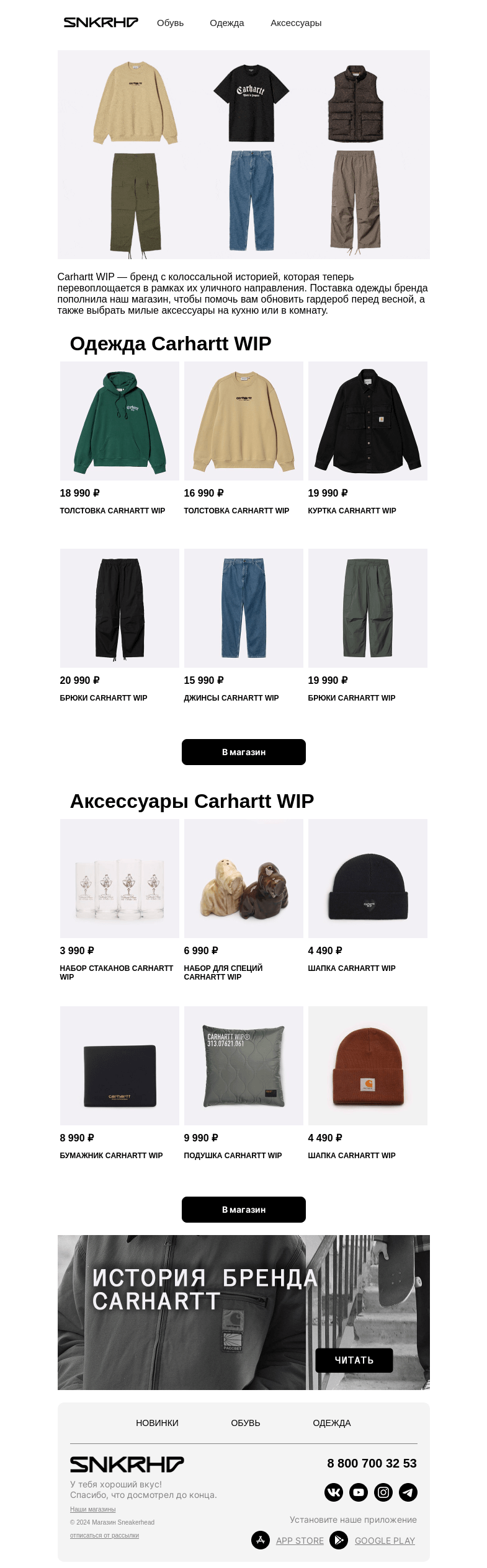 Письмо компании «Sneakerhead» на тему «Новинки Carhartt WIP 💣»