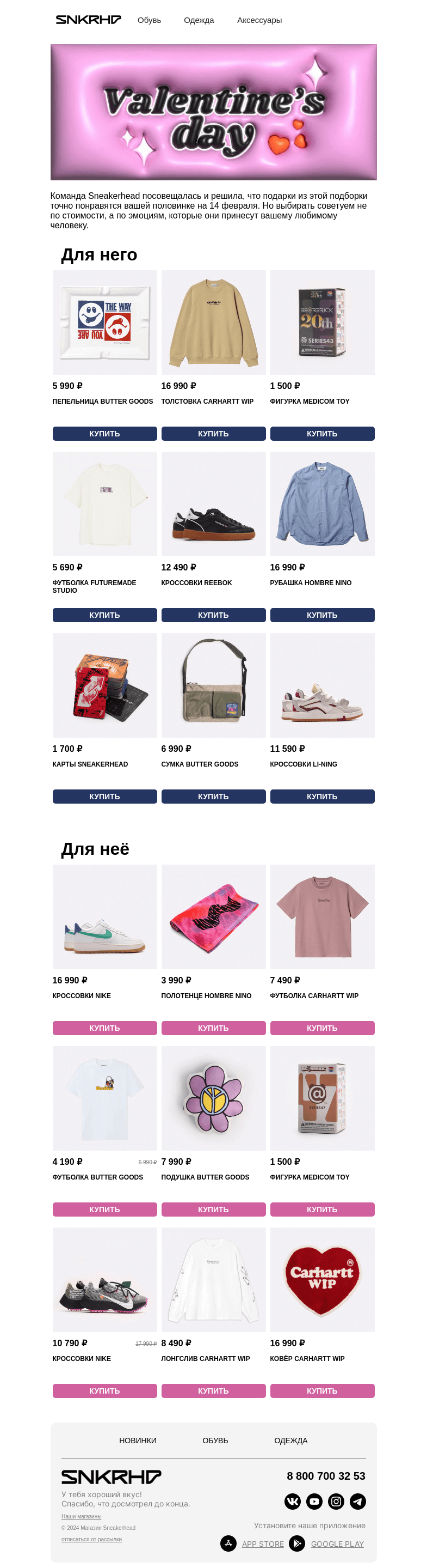 Письмо компании «Sneakerhead» на тему «Топ подарков на 14 февраля 💝»