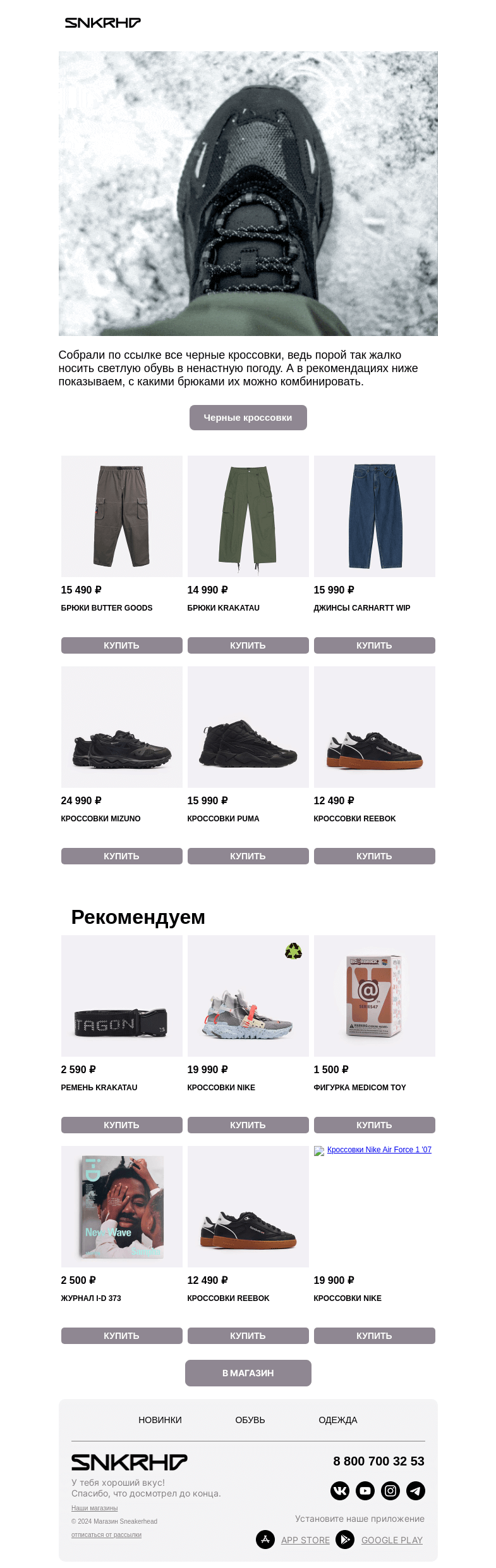 Письмо компании «Sneakerhead» на тему «TOTAL BLACK»