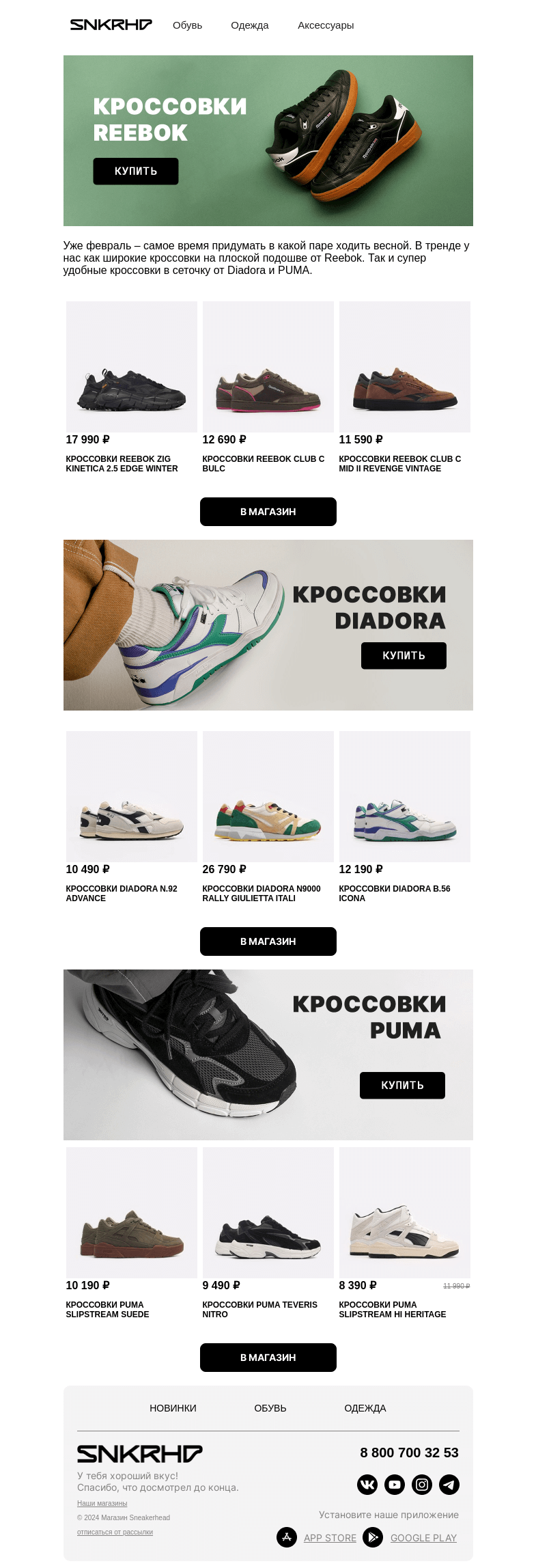 Письмо компании «Sneakerhead» на тему «Новинки Reebok и Diadora»