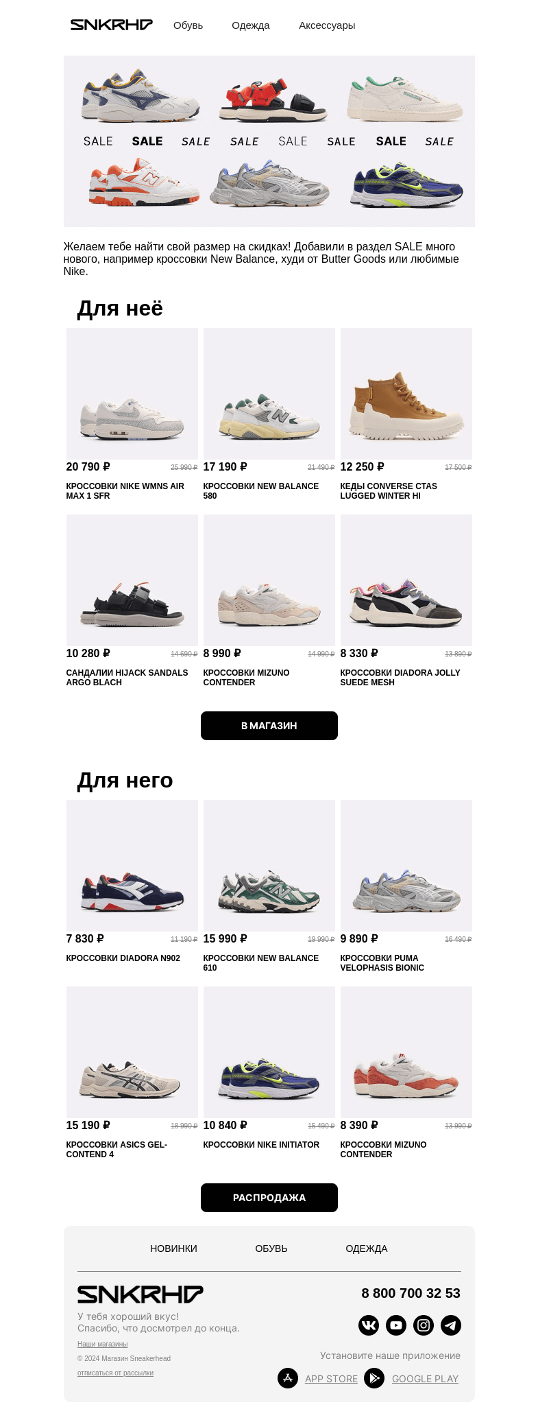 Письмо компании «Sneakerhead» на тему «Самые популярные кроссовки ON SALE»