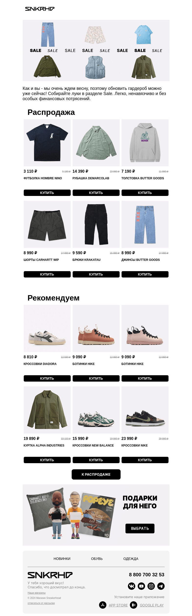 Письмо компании «Sneakerhead» на тему «Скидки на одежду до -40%»
