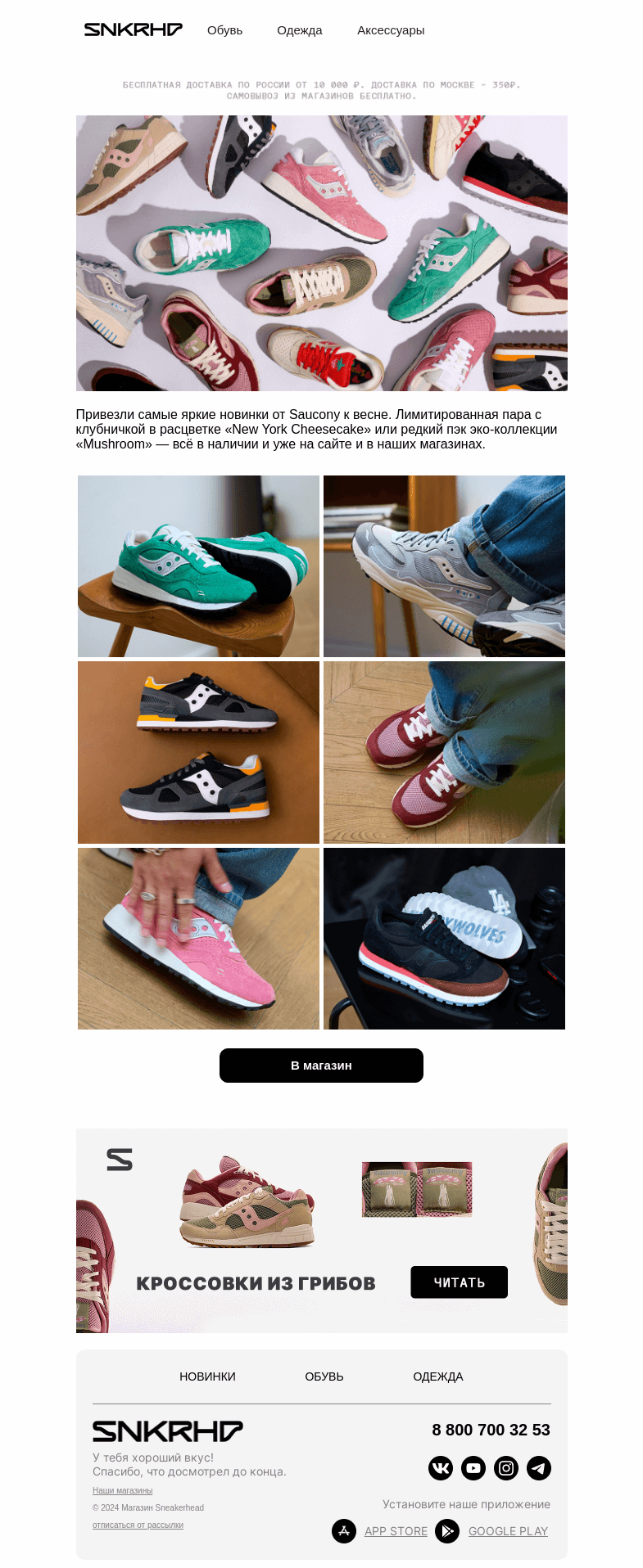 Письмо компании «Sneakerhead» на тему «Новинки Saucony»