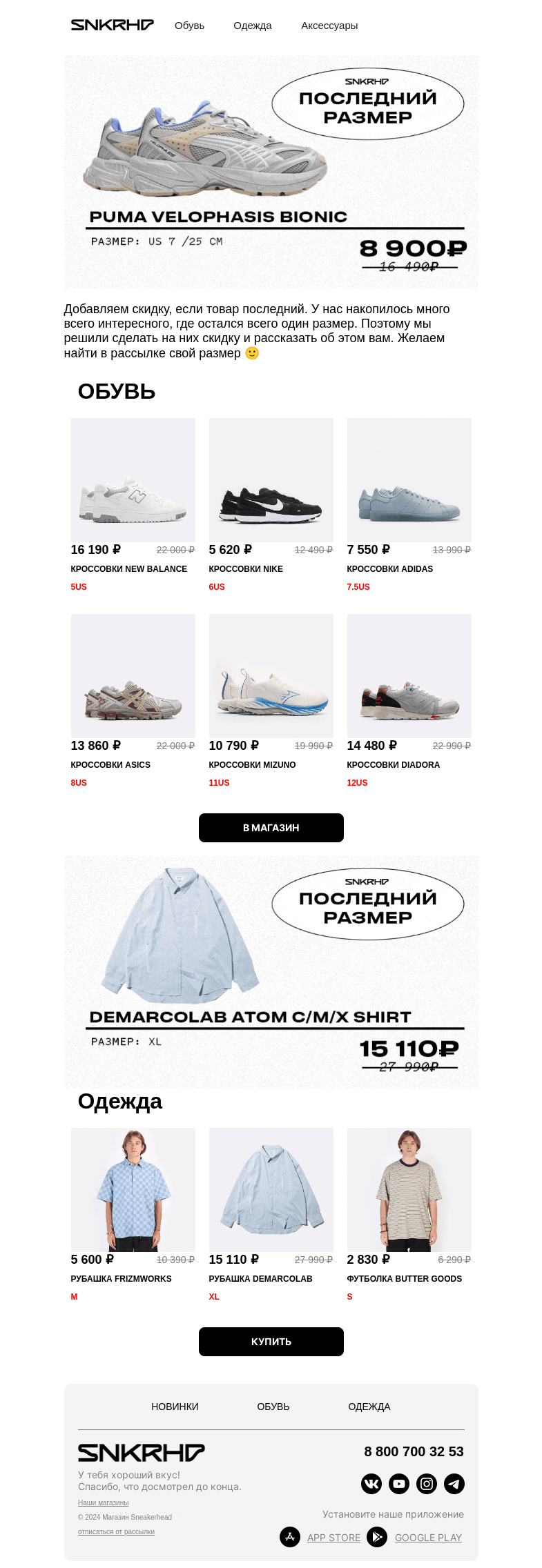 Письмо компании «Sneakerhead» на тему «Успей на последний размер со скидкой»