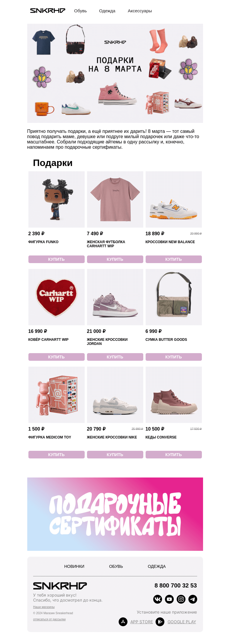 Письмо компании «Sneakerhead» на тему «Подарки на 8 марта: милая подборка»
