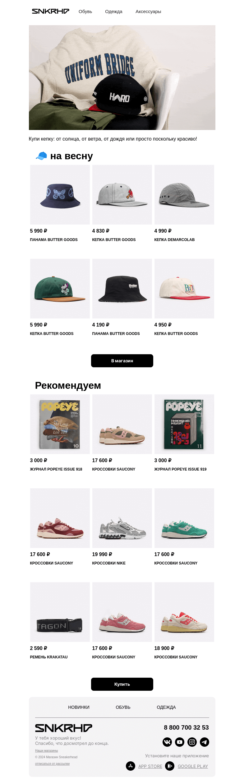 Письмо компании «Sneakerhead» на тему «Купи кепку!»