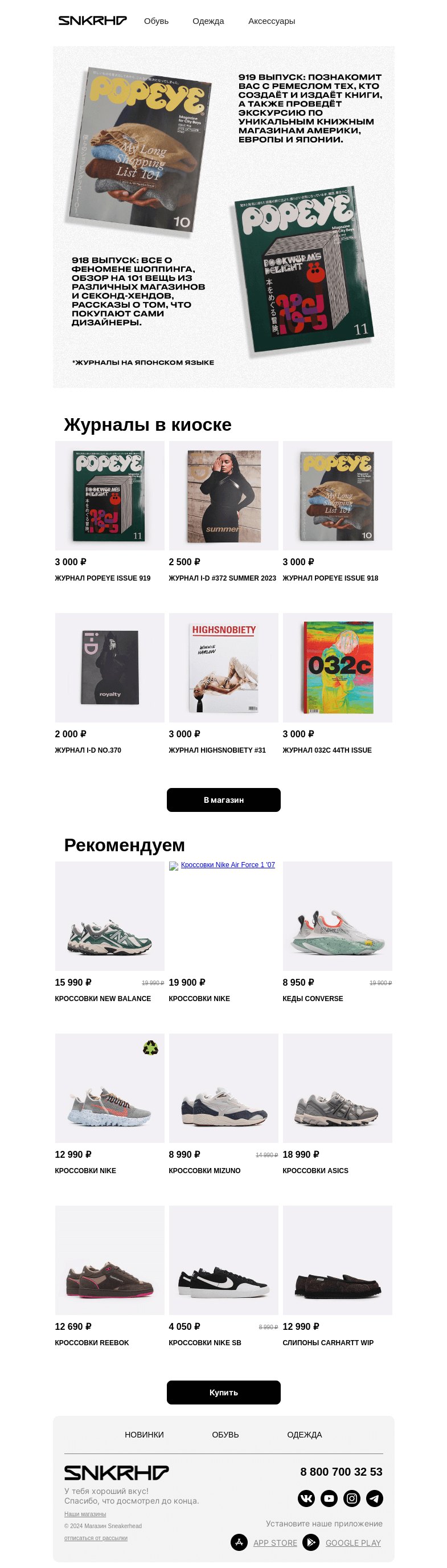 Письмо компании «Sneakerhead» на тему «Журнал POPEYE»
