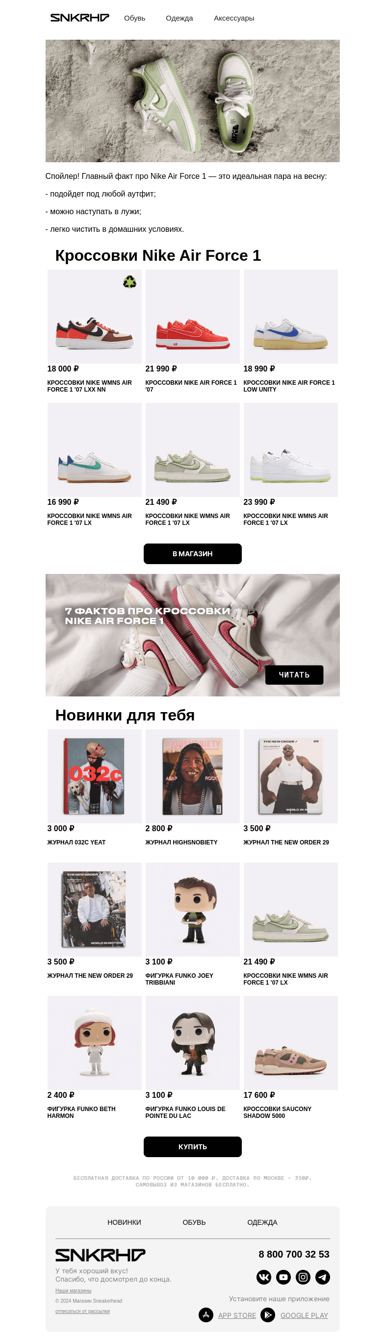 Письмо компании «Sneakerhead» на тему «7 фактов про Nike Air Force 1»