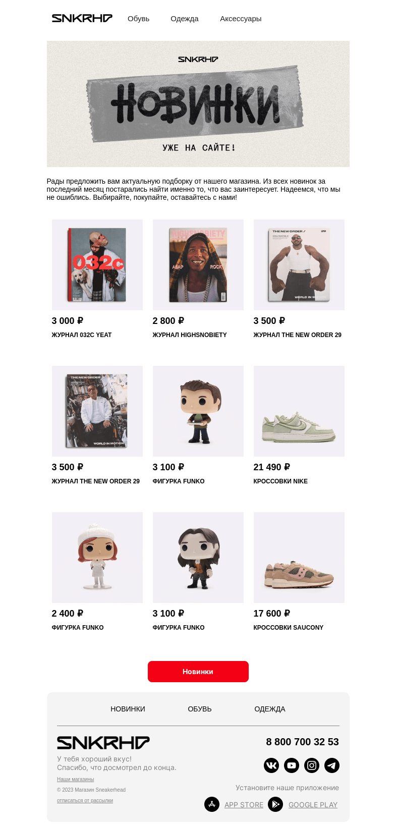 Письмо компании «Sneakerhead» на тему «Новые причины для шопинга»
