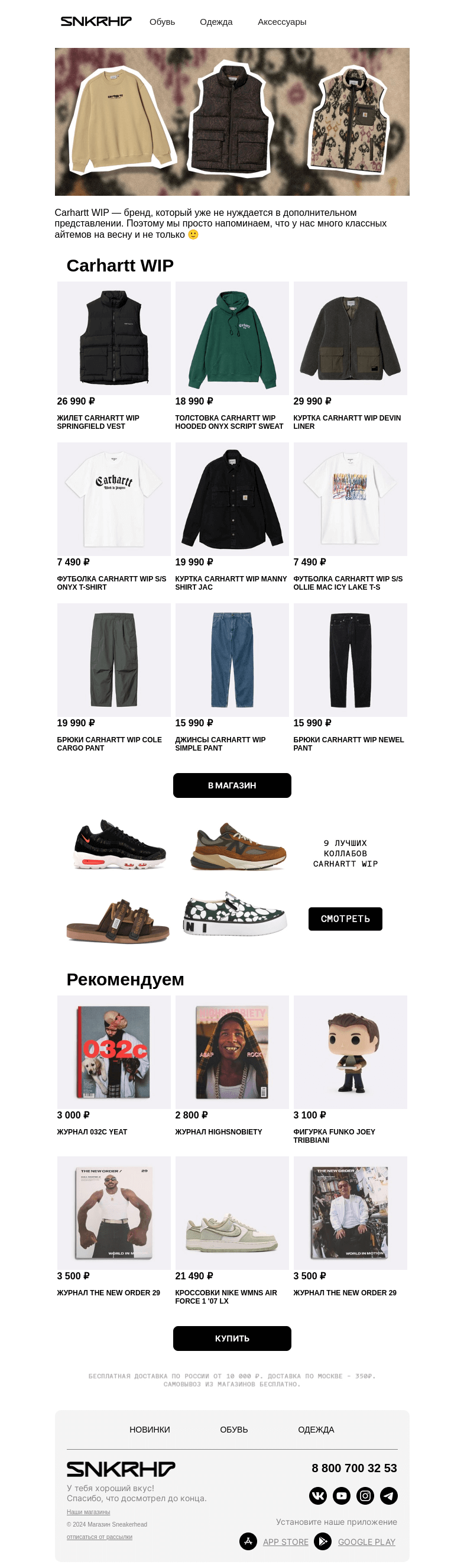 Письмо компании «Sneakerhead» на тему «Carhartt WIP: толстовки и жилеты»