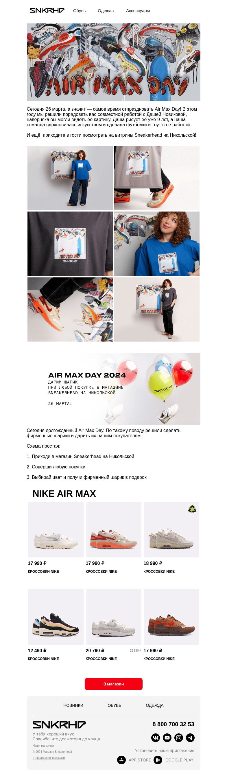Письмо компании «Sneakerhead» на тему «Air Max Day в Sneakerhead»