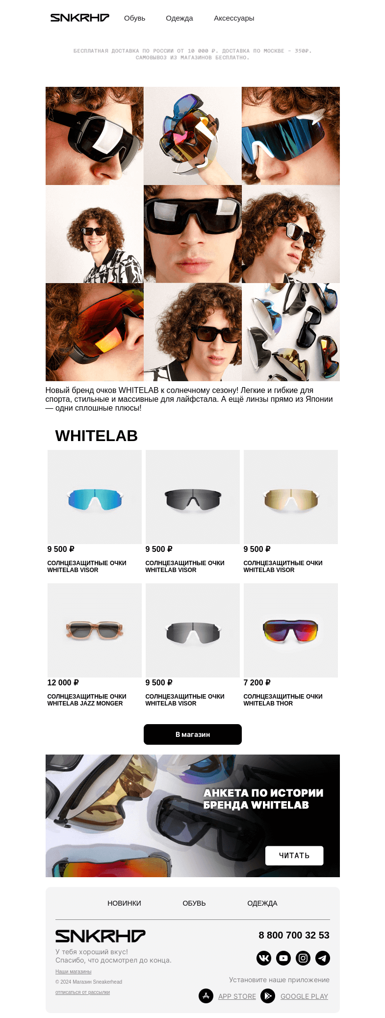 Письмо компании «Sneakerhead» на тему «Новый бренд: WHITELAB 🕶️»