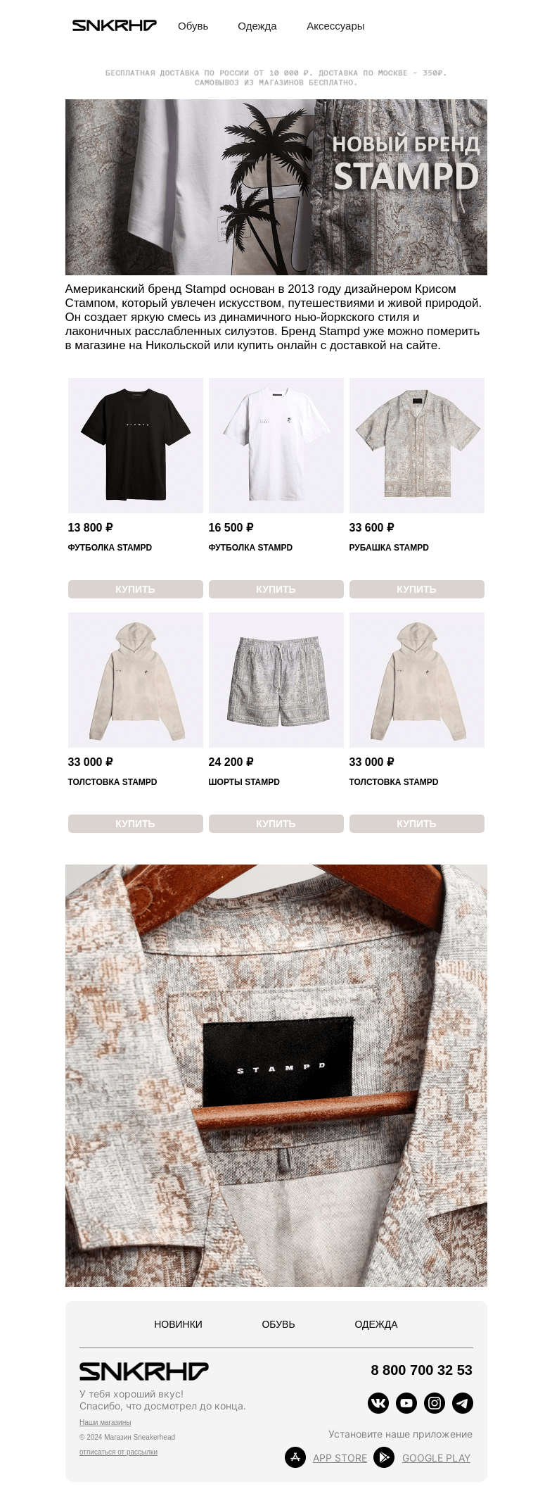 Письмо компании «Sneakerhead» на тему «StampD — новый бренд одежды в Sneakerhead»