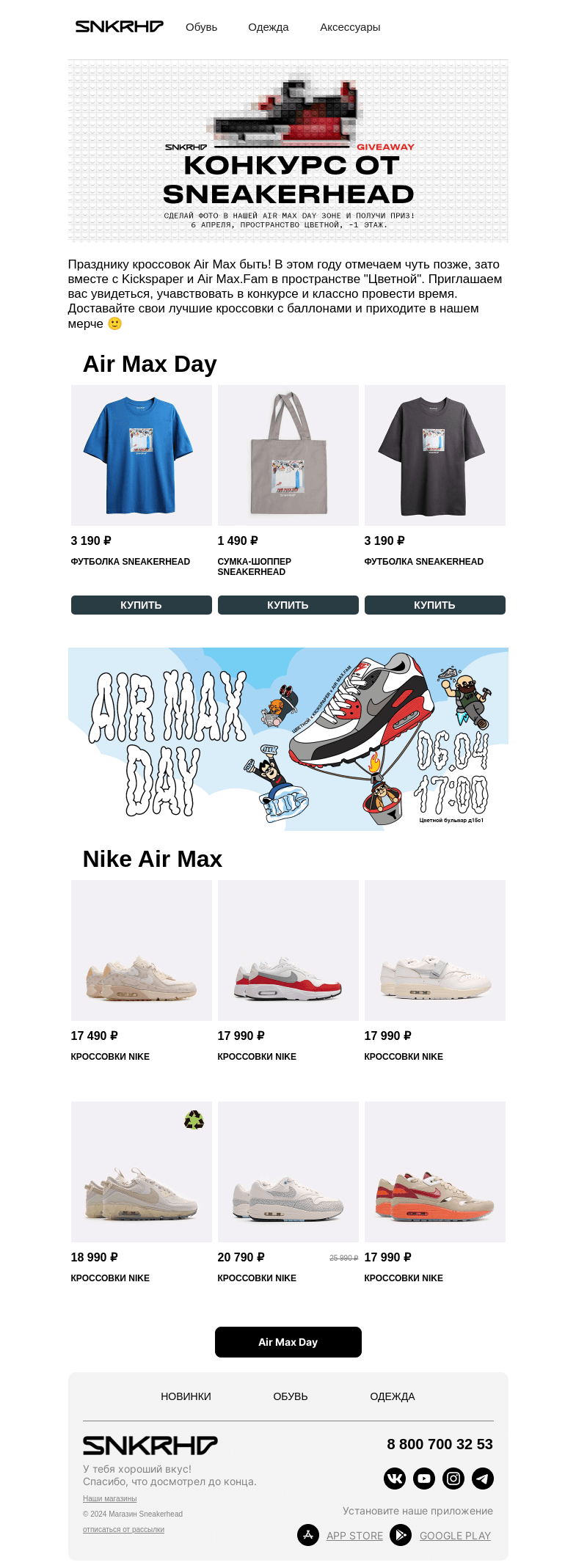 Письмо компании «Sneakerhead» на тему «Air Max вместе с Sneakerhead»