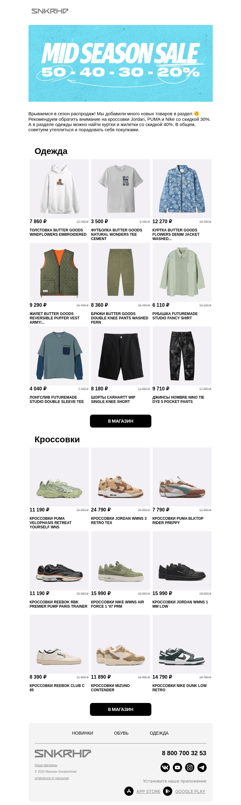Письмо компании «Sneakerhead» на тему «MIDSEASON SALE -50% | -40% | -30% 🛍️»
