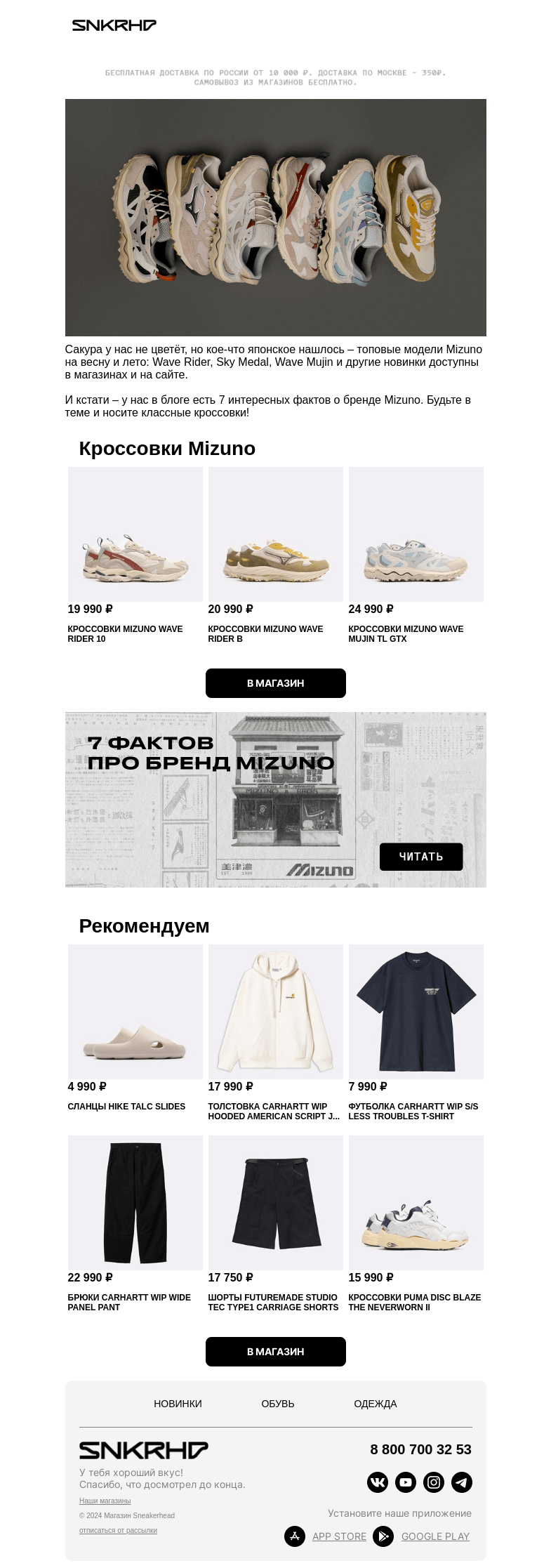 Письмо компании «Sneakerhead» на тему «Новинки из Японии 🇯🇵 Mizuno»