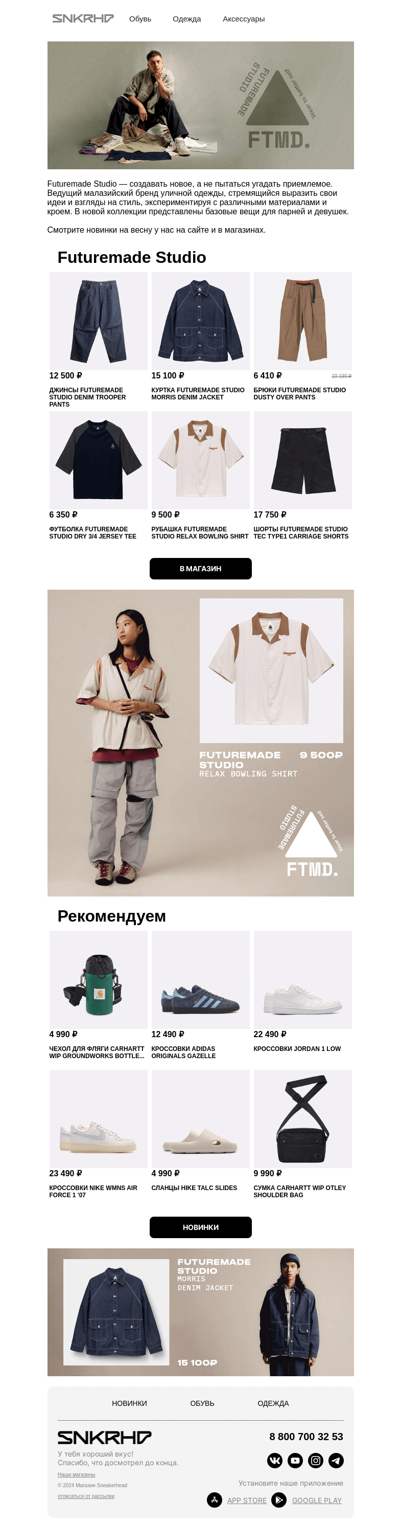 Письмо компании «Sneakerhead» на тему «Futuremade Studio на весну в Sneakerhead»
