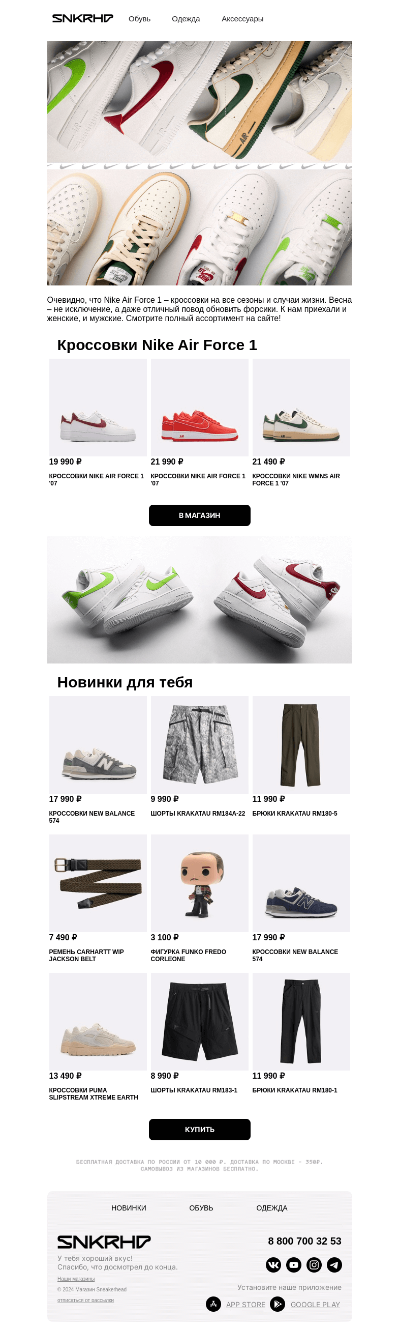 Письмо компании «Sneakerhead» на тему «Nike Air Force 1 - новые расцветки на весну»