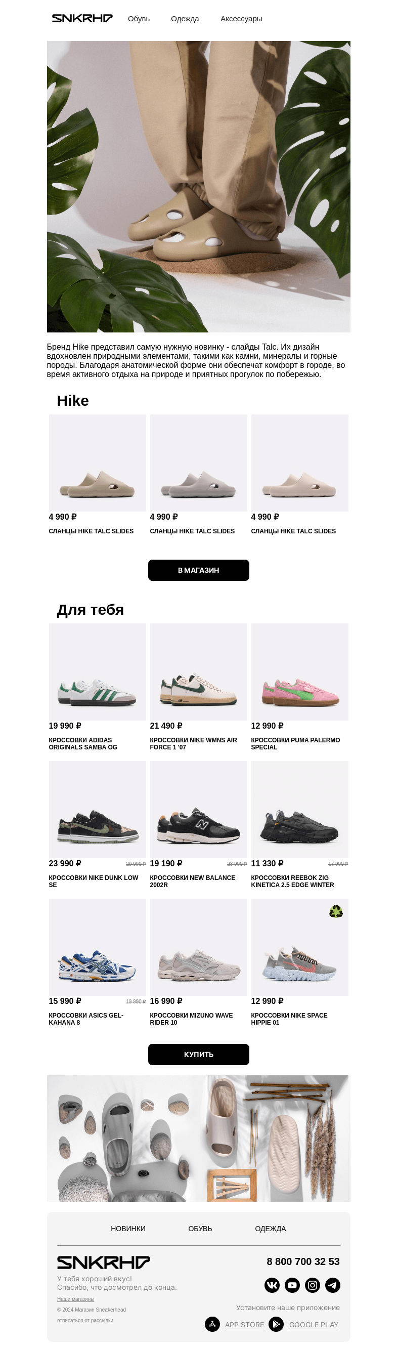 Письмо компании «Sneakerhead» на тему «Нет сил ждать лето ♥️ тапки Hike»