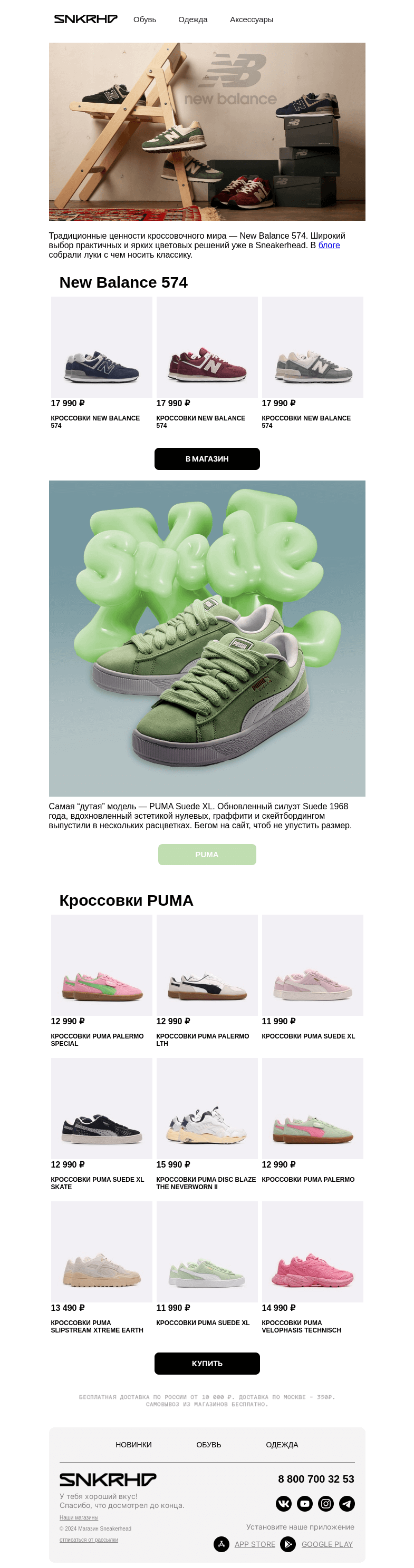 Письмо компании «Sneakerhead» на тему «PUMA Suede XL и New Balance 574»