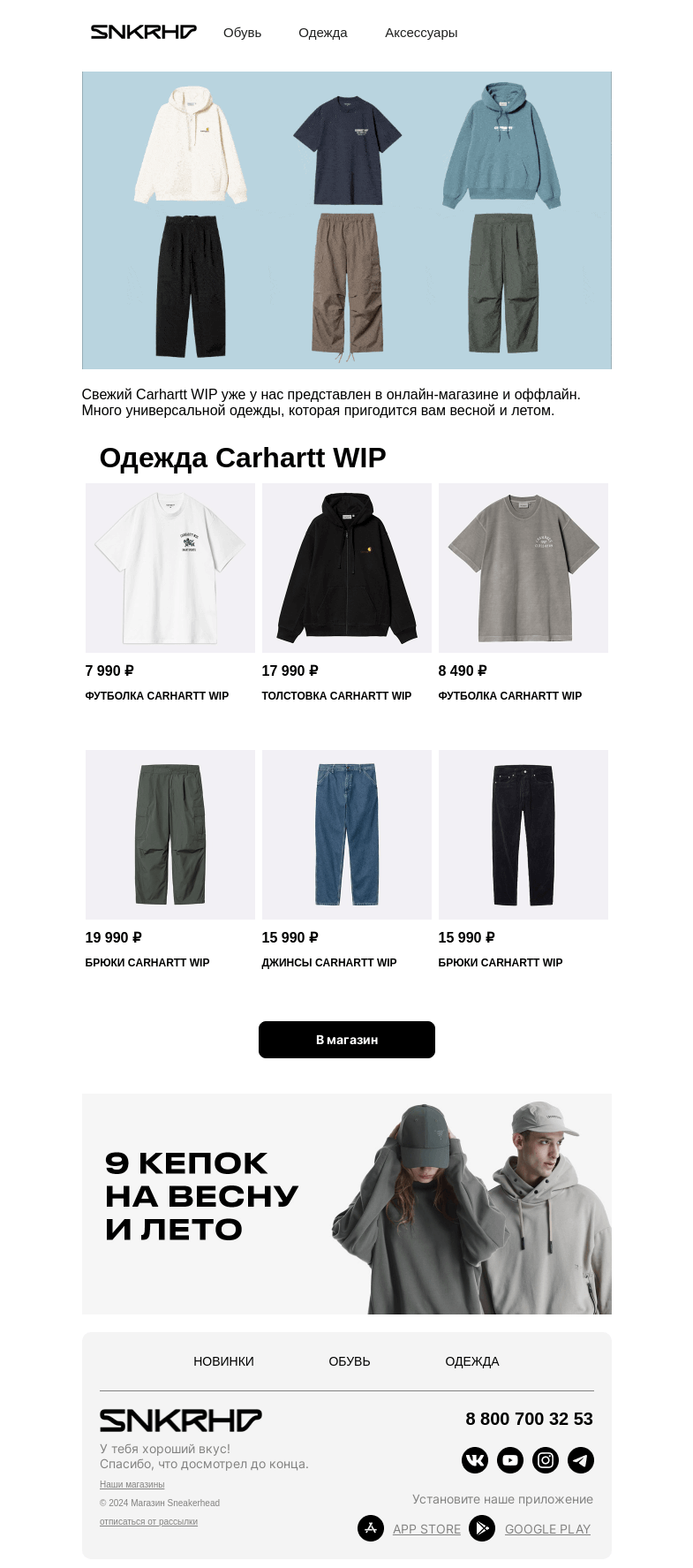 Письмо компании «Sneakerhead» на тему «Новинки Carhartt WIP на весну 💣»