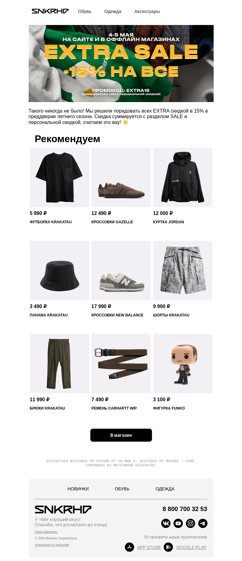 Письмо компании «Sneakerhead» на тему «EXTRA SALE 15% ВСЕ 💣»
