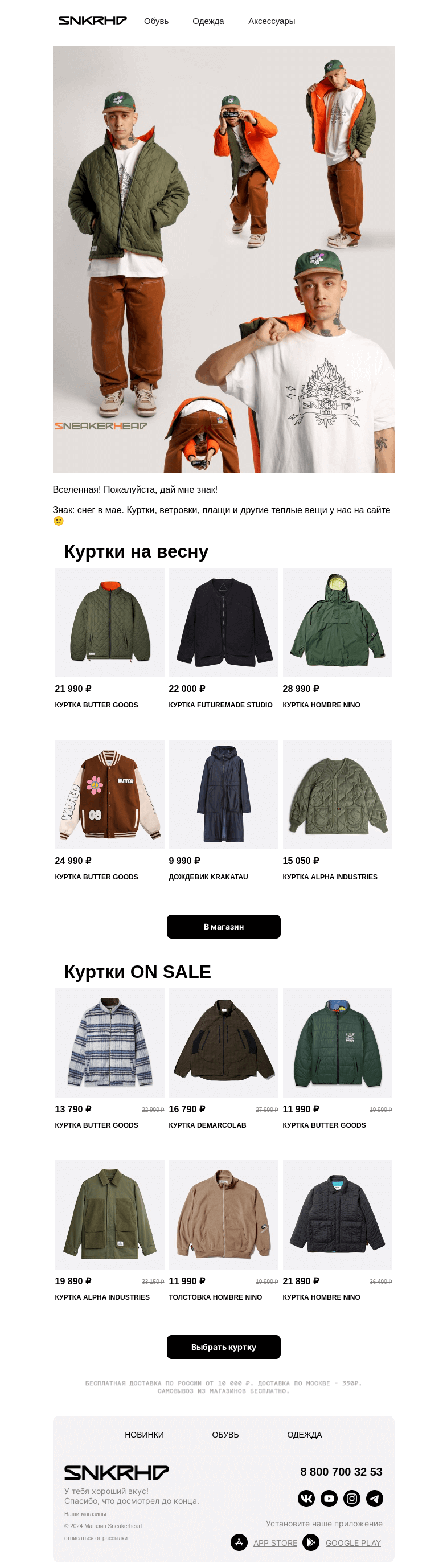 Письмо компании «Sneakerhead» на тему «Подборка курток на весну ☔️»