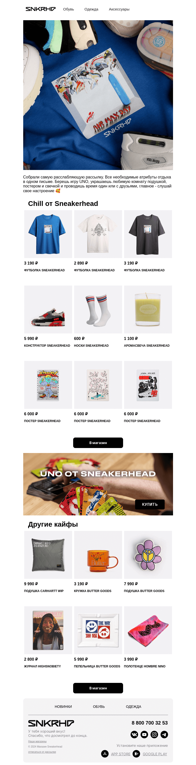 Письмо компании «Sneakerhead» на тему «Настоящий chill от Sneakerhead 💆»