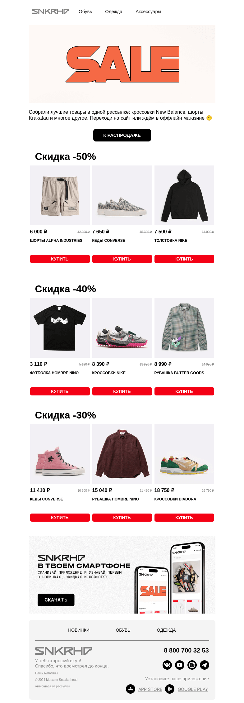 Письмо компании «Sneakerhead» на тему «SALE: обновили раздел к лету»