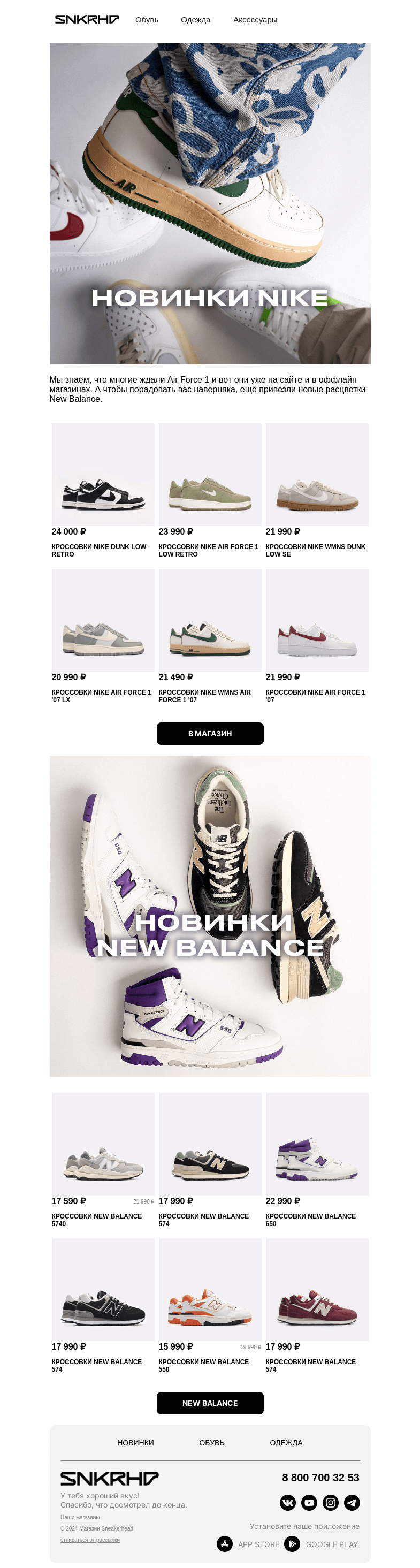 Письмо компании «Sneakerhead» на тему «Новинки Nike и New Balance»