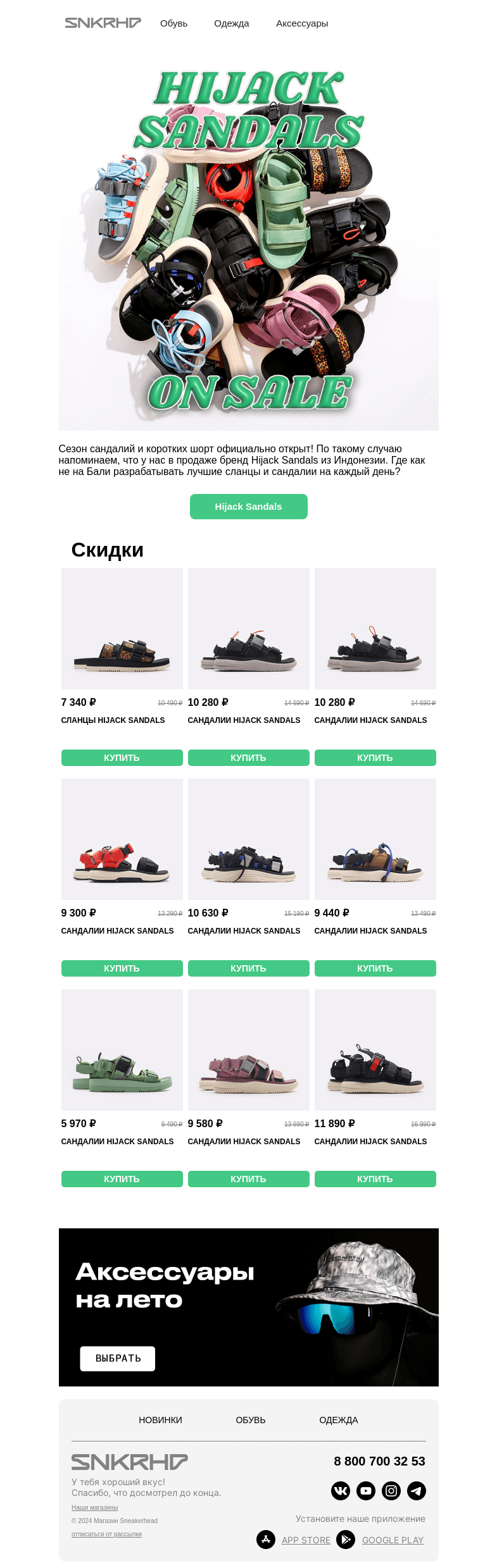 Письмо компании «Sneakerhead» на тему «Скидка на сандалии Hijack Sandals»