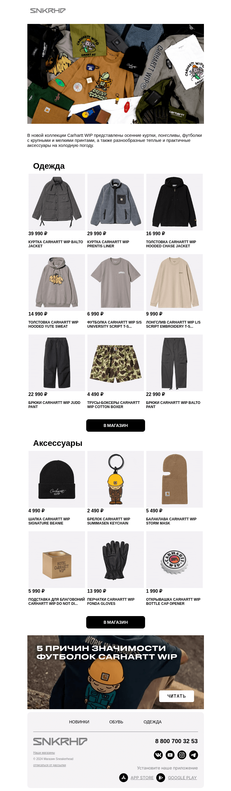 Письмо компании «Sneakerhead» на тему «Carhartt WIP: толстовки, брюки и аксессуары»