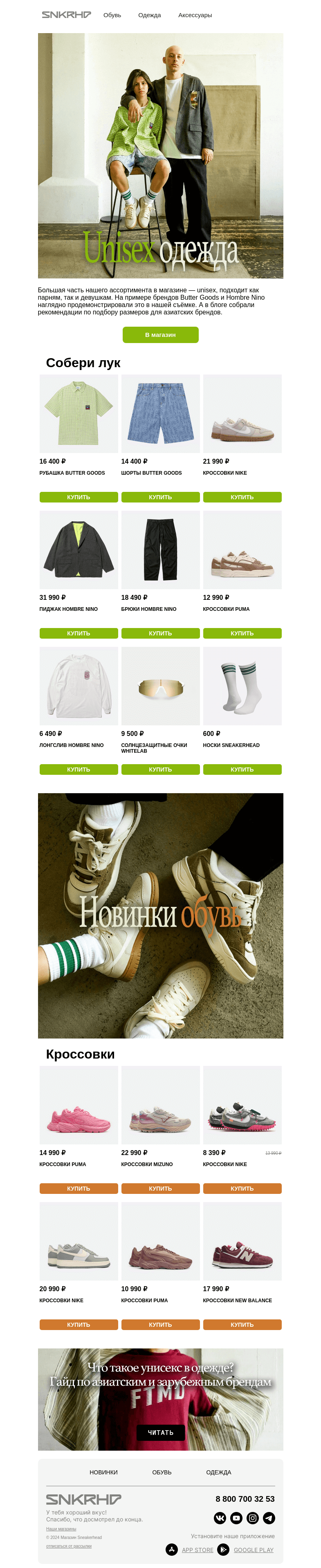 Письмо компании «Sneakerhead» на тему «Unisex новинки Butter Goods»