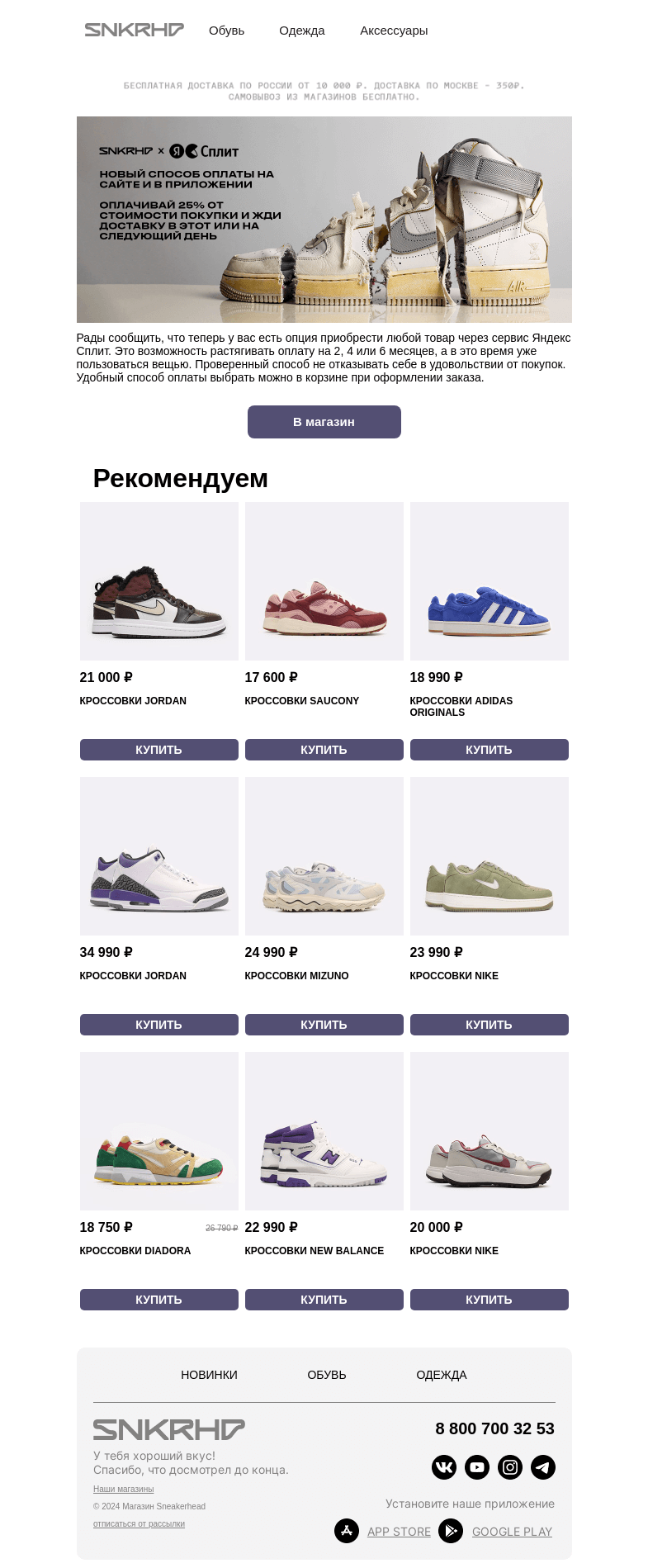 Письмо компании «Sneakerhead» на тему «Любая новинка с Yandex Split»
