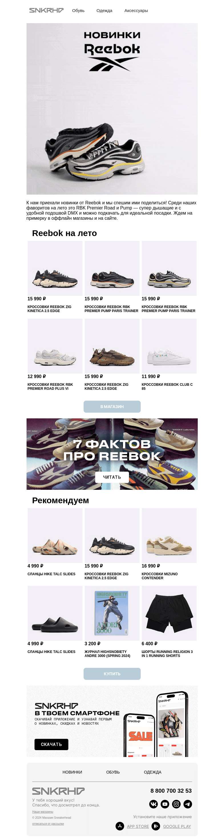 Письмо компании «Sneakerhead» на тему «Новинки Reebok 💛»