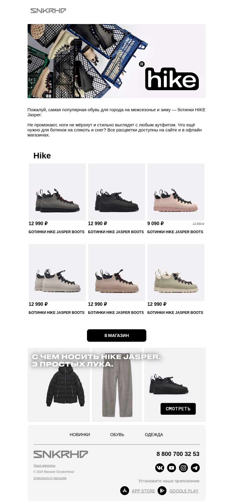 Письмо компании «Sneakerhead» на тему «Новинки HIKE на зиму»