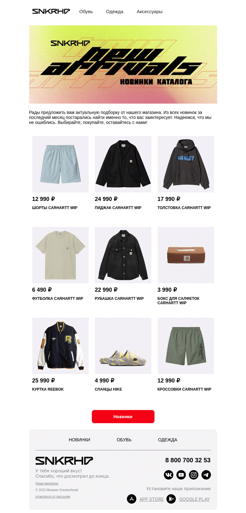 Письмо компании «Sneakerhead» на тему «Новые причины для шопинга»