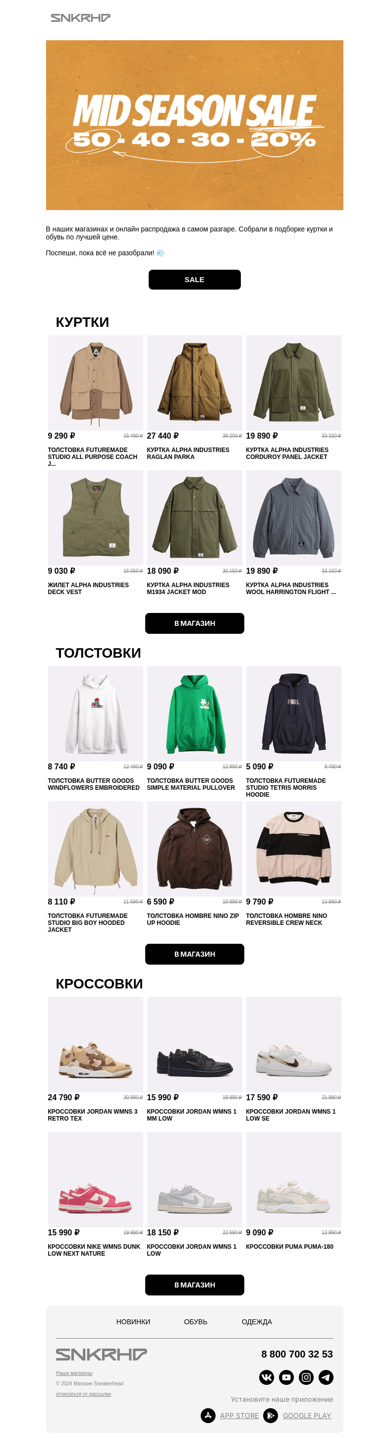 Письмо компании «Sneakerhead» на тему «СКИДКИ НА ТЁПЛУЮ ОДЕЖДУ 🛍️»