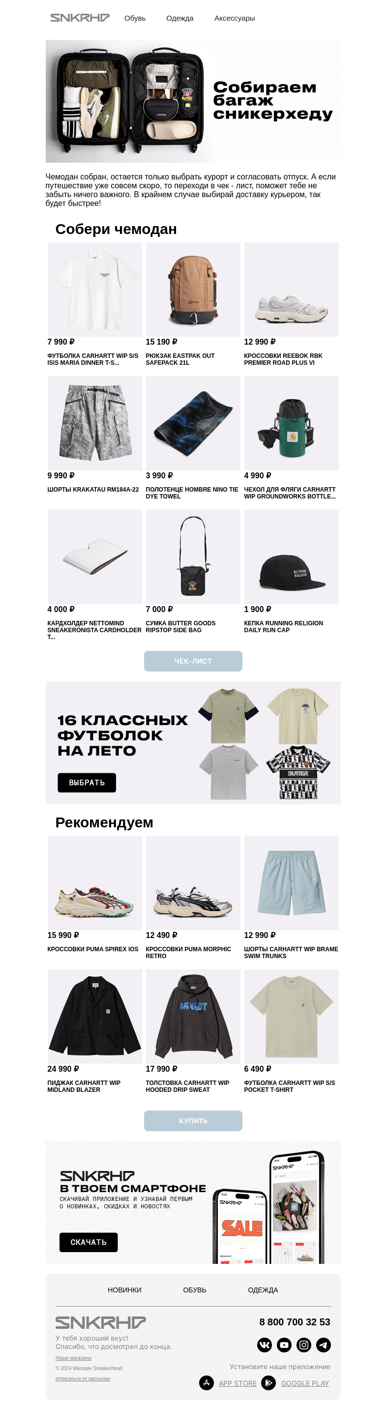 Письмо компании «Sneakerhead» на тему «Скоро в отпуск? Собрали чемодан новинок»