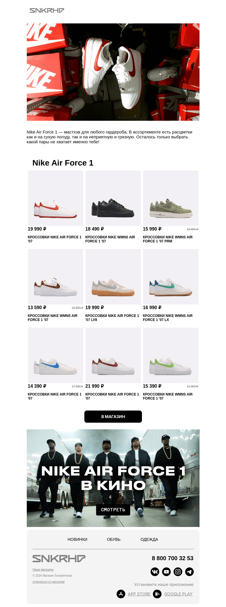 Письмо компании «Sneakerhead» на тему «Пополнили запасы Nike Air Force 1 Low»