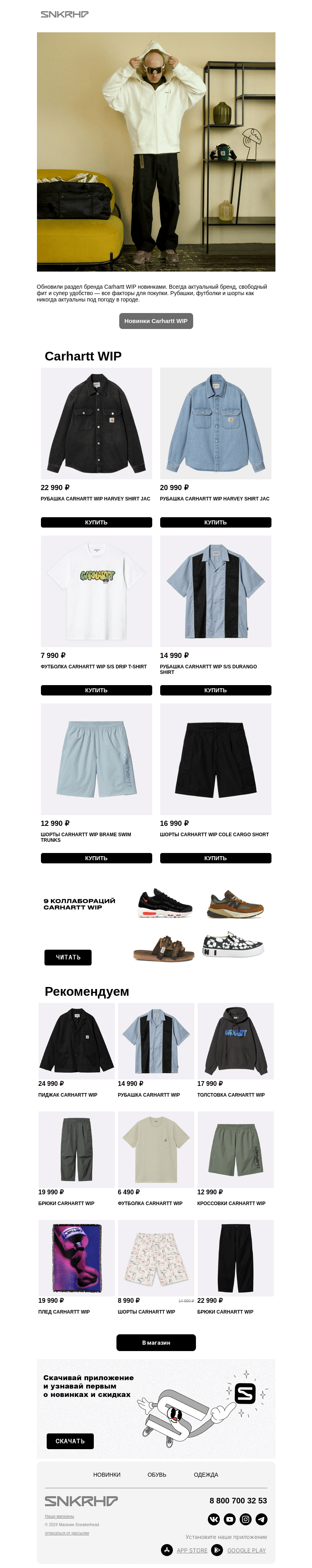Письмо компании «Sneakerhead» на тему «Новинки Carhartt WIP»