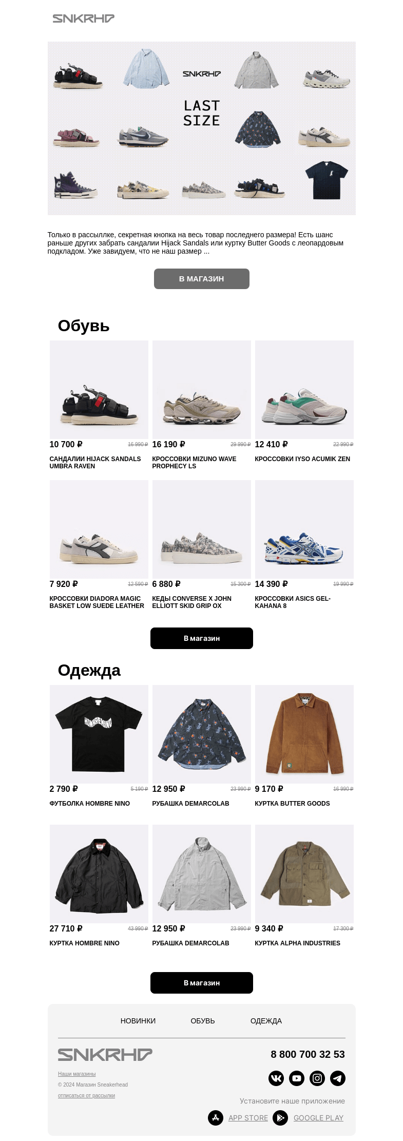 Письмо компании «Sneakerhead» на тему «MAX SALE на последний размер!»