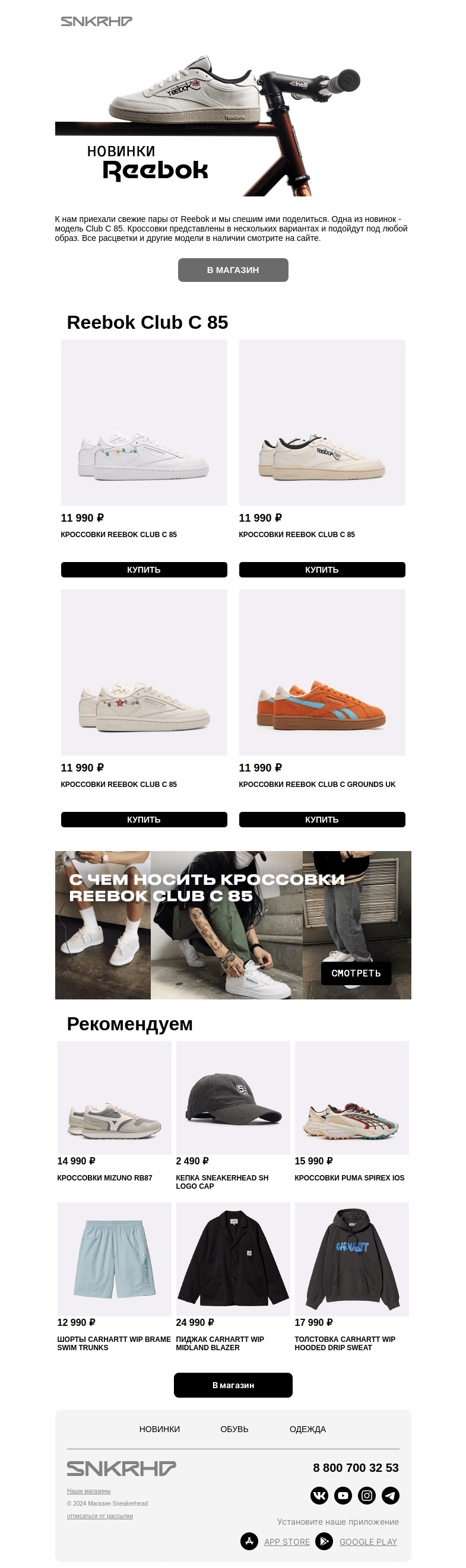 Письмо компании «Sneakerhead» на тему «C чем носить Reebok Club C 85»