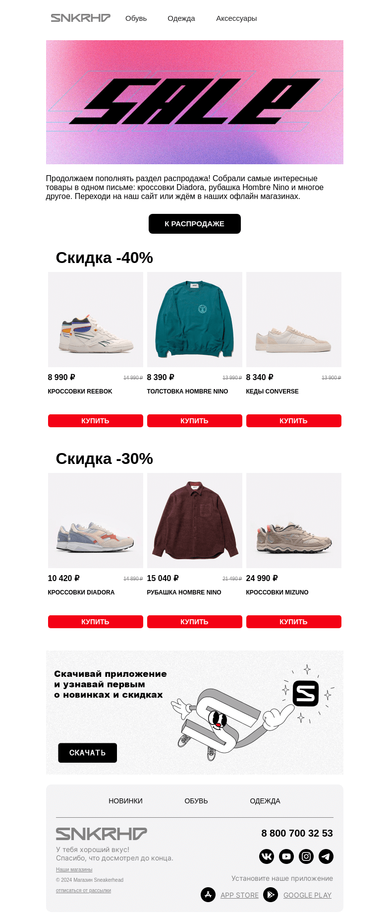 Письмо компании «Sneakerhead» на тему «SALE SALE SALE | -30% | -40%  🛍️»