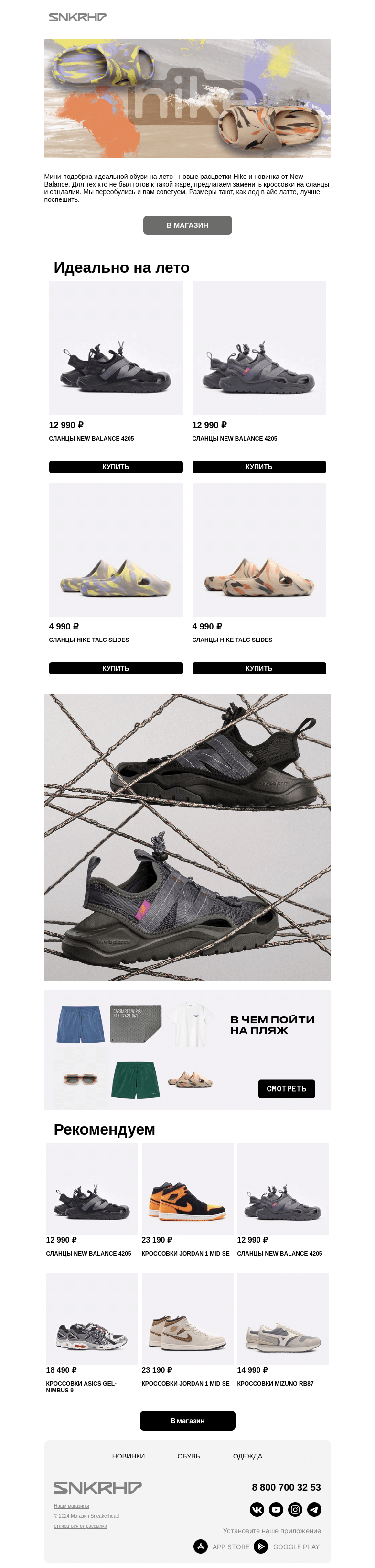 Письмо компании «Sneakerhead» на тему «Сланцы Hike и сандалии New Balance»
