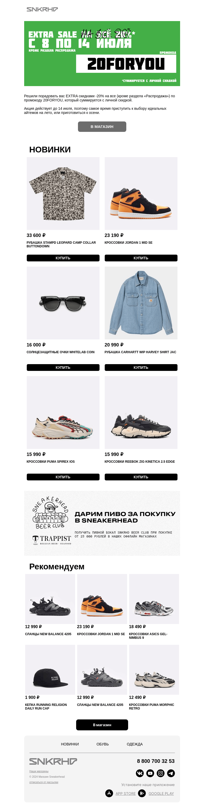 Письмо компании «Sneakerhead» на тему «Скидка 20% на все новинки по промокоду»